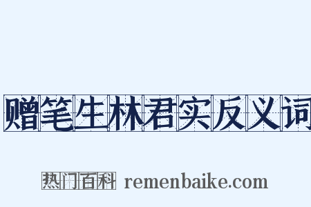 赠笔生林君实反义词是什么意思的图片
